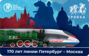 Карта Тройка 2021 г. 170 лет линии Петербург – Москва