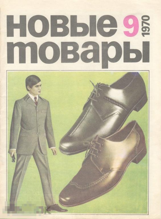 Журнал СССР Новые Товары №09/1970 / 37 страниц / журнал в PDF 