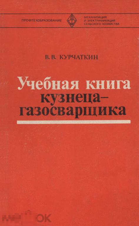 Учебная книга кузнеца-газосварщика / 1980 / книга в PDF
