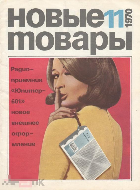 Журнал СССР Новые Товары №11/1970 / 37 страниц / журнал в PDF 
