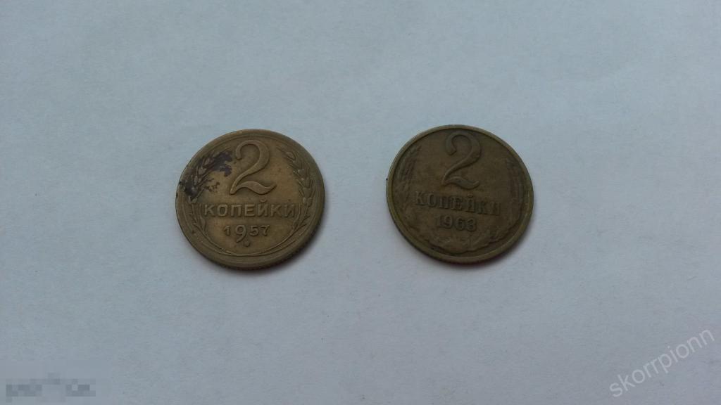 1957. 63 г две  2 копейки СССР монета  (с.6) 