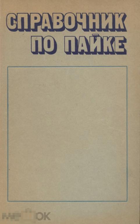 Справочник по пайке / машиностроение 1975 / книга в формате PDF 