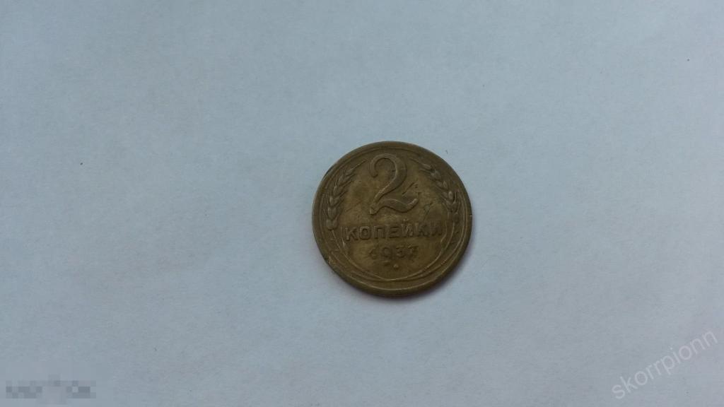 1937 г две  2 копейки СССР монета  (с.6) 