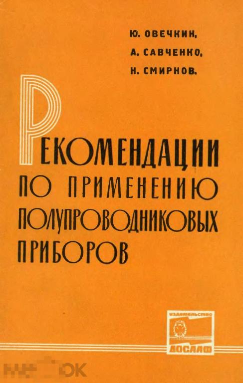 Рекомендации по применению полупроводниковых приборов / досааф 1966 / книга в PDF