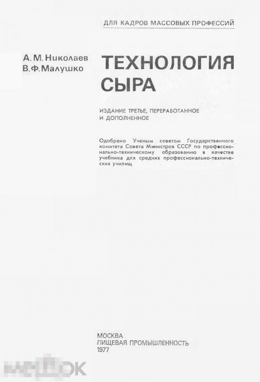 Технология сыра учебное пособие / пищевая промышленность 1977 / книга в формате PDF