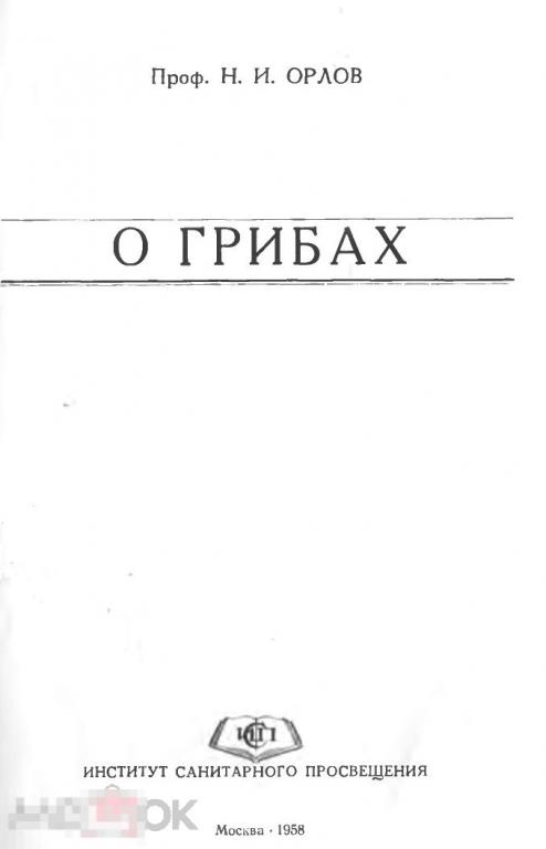О грибах / институт санитарного просвещения 1958 / книга в формате PDF 