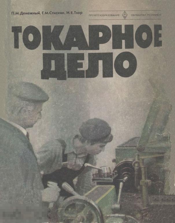 Токарное дело учебное пособие / высшая школа 1979 / книга в формате PDF