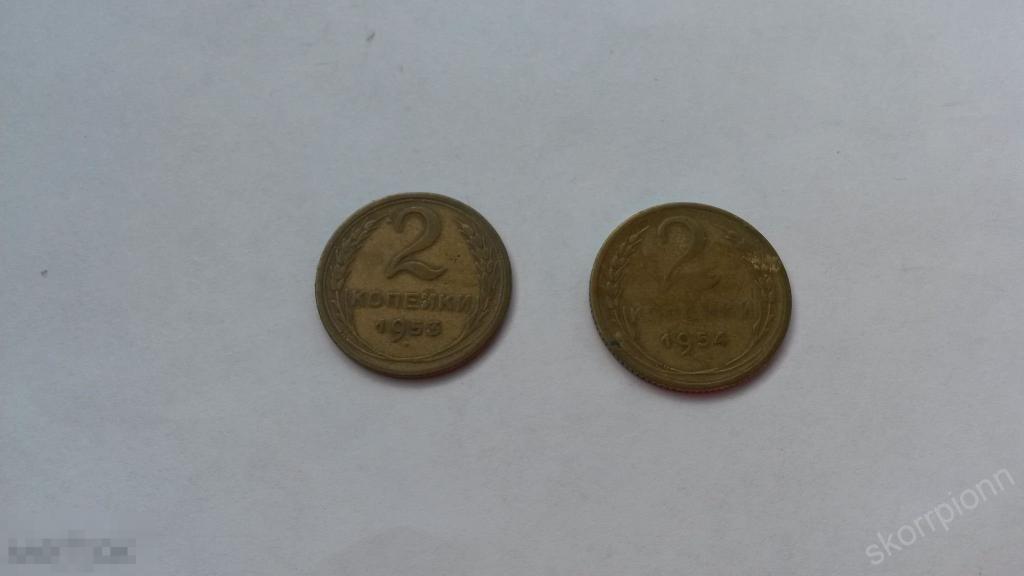 1953. 54 г две  2 копейки СССР монета  (с.6) 