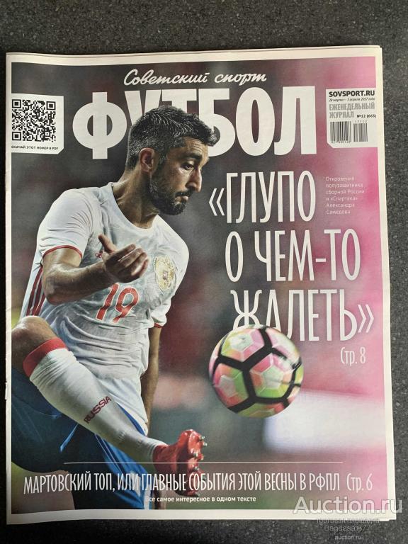 ЖУРНАЛ СОВЕТСКИЙ СПОРТ ФУТБОЛ №12 (665)