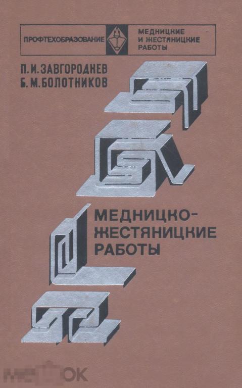 Медницко-жестяницкие работы учебное пособие / высшая школа 1978 / книга в формате PDF 