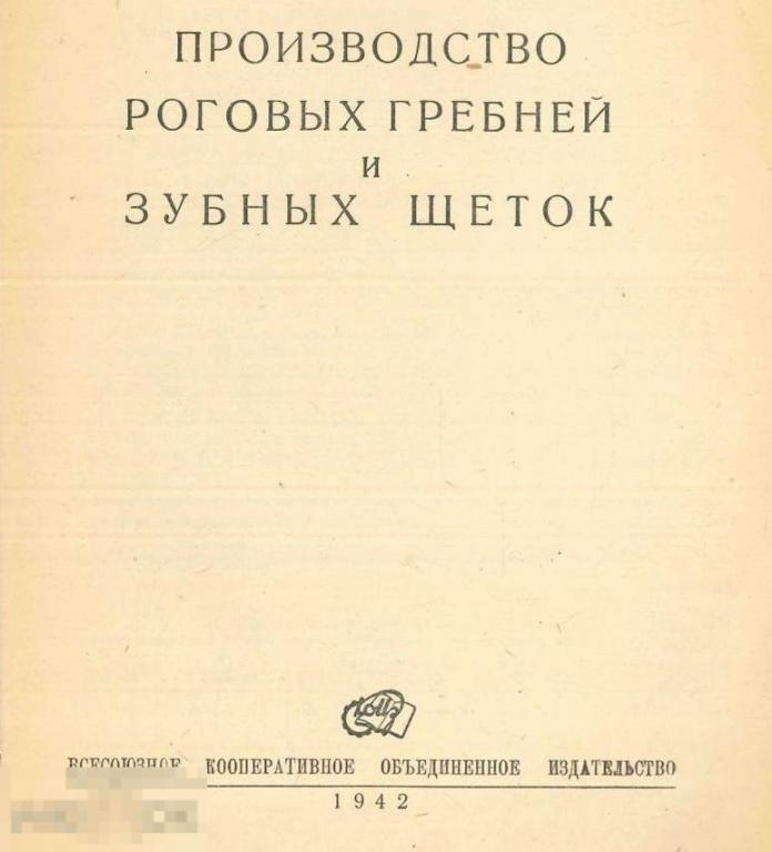 Производство роговых гребней и зубных щеток / коиз 1942 / книга в формате PDF