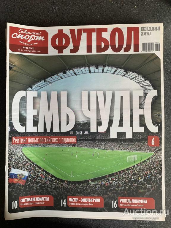 ЖУРНАЛ СОВЕТСКИЙ СПОРТ ФУТБОЛ №41 (643)