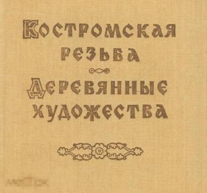 Костромская резьба. Деревянные художества / 264 стр. / книга PDF 