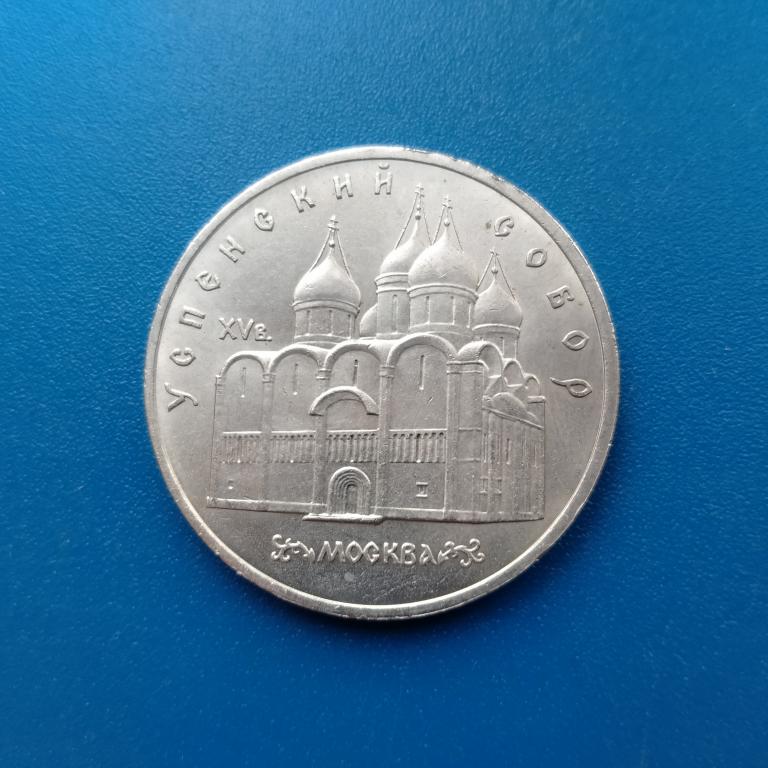 5 рублей 1990 год  Успенский собор   лот 1