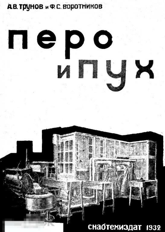 Перо и пух руководство / снабтехиздат 1932 / книга в формате PDF 