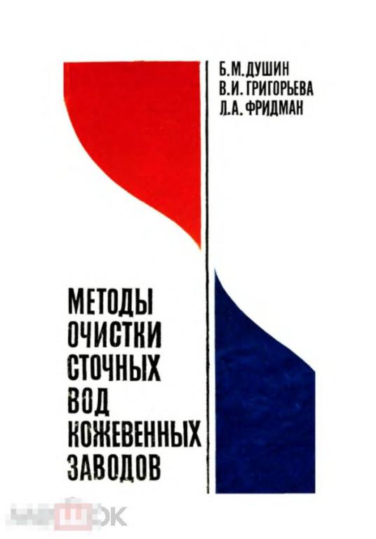 Методы очистки сточных вод кожевенных заводов / 1978 / книга в формате PDF 