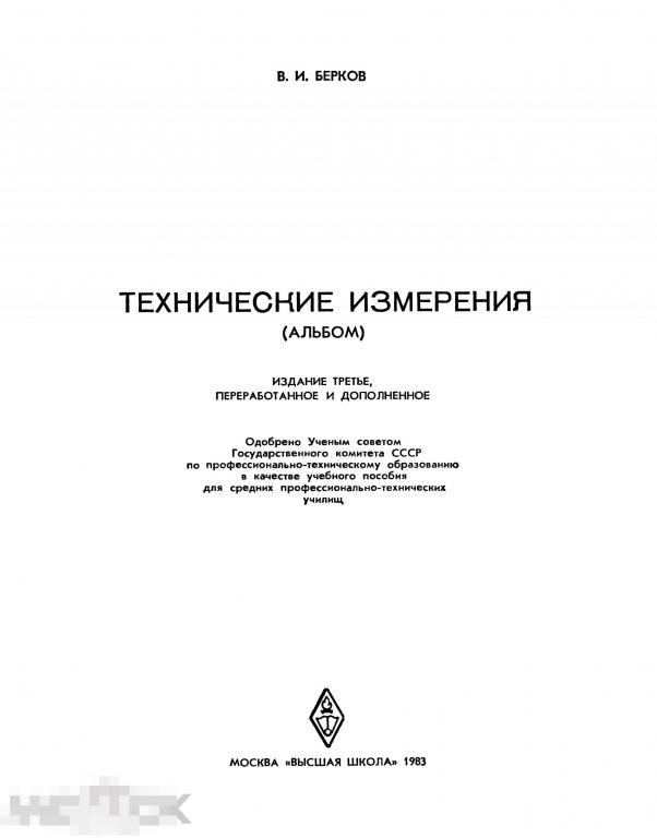 Технические измерения альбом / высшая школа 1983 / книга в формате PDF 