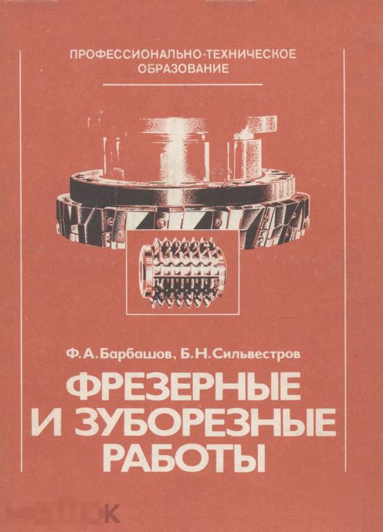 Фрезерные и зуборезные работы / высшая школа 1983 / книга в формате PDF 