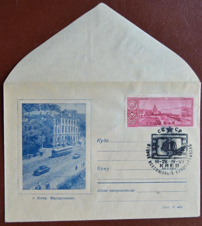 Конверт ХК 1959 г.  2-й Всесоюзный кинофестиваль Киев Клубный  Спецгашение @
