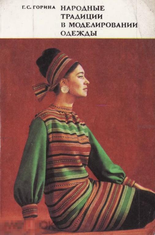 Народные традиции в моделировании одежды / 1974 / книга в формате PDF 