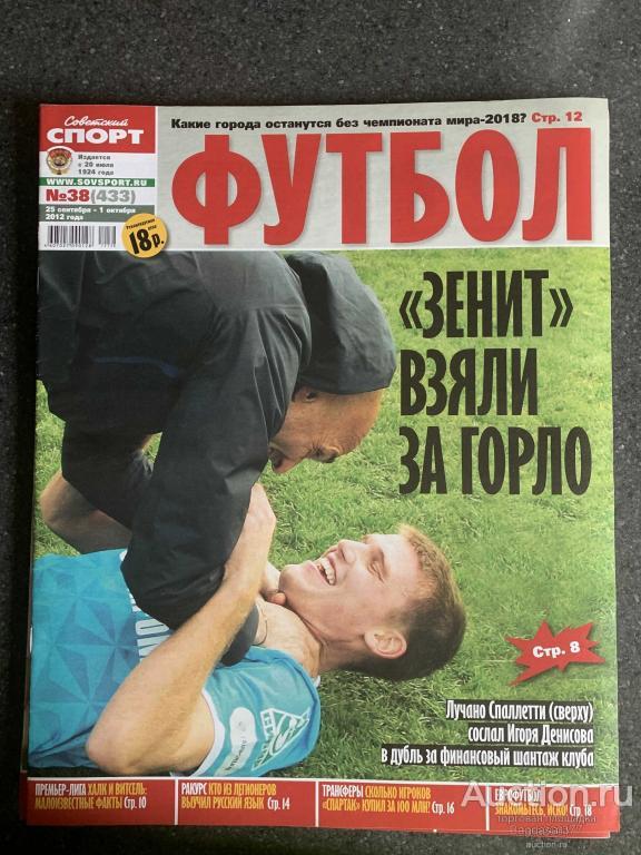 ЖУРНАЛ СОВЕТСКИЙ СПОРТ ФУТБОЛ №38 (433)