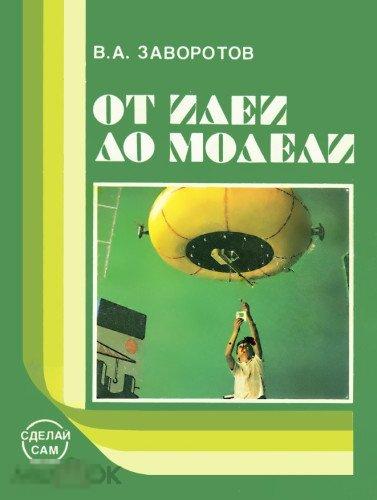 От идеи до модели / Сделай сам 1988 / книга в формате PDF
