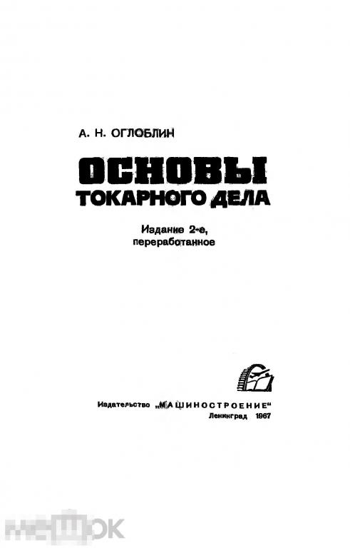Основы токарного дела / машиностроение 1967 / книга в формате PDF