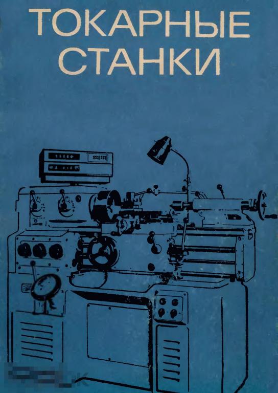Токарные станки / машиностроение 1973 / книга в формате PDF 