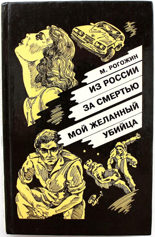 М. Рогожин «ИЗ РОССИИ ЗА СМЕРТЬЮ» и «МОЙ ЖЕЛАННЫЙ УБИЙЦА»
