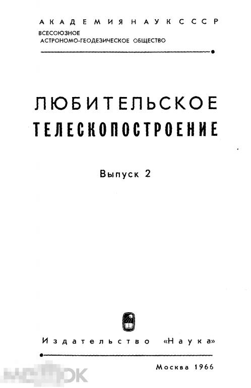 Любительское телескопостроение вып.2 / наука 1966 / книга в формате PDF 