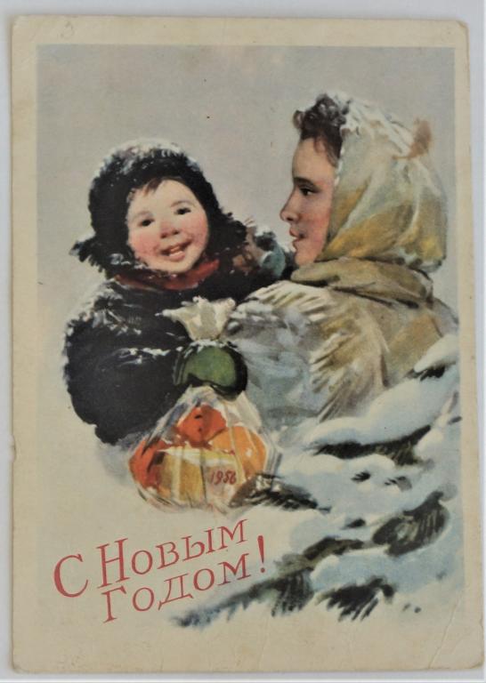 Открытка. С Новым годом!. Дети елка подарки. Н. Терещенко. 1955 год (о-18)