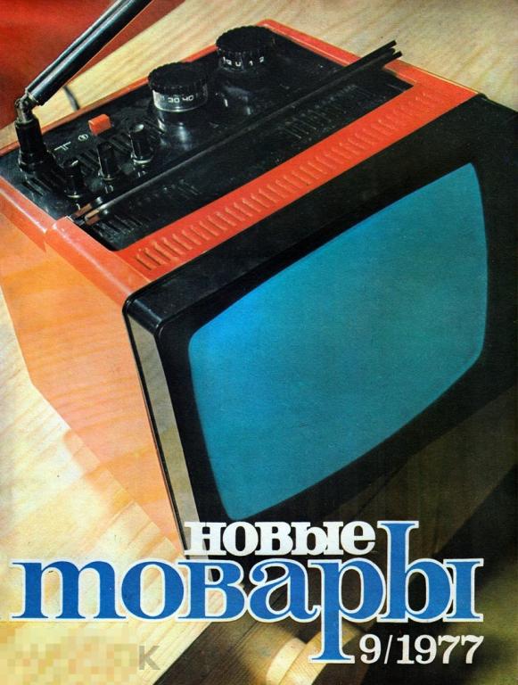 Журнал СССР Новые Товары №09-1977 / 35 страниц / в формате PDF 