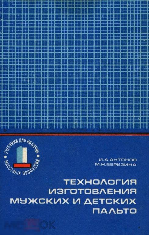 Технология изготовления мужских и детских пальто / 1973 / книга в формате PDF