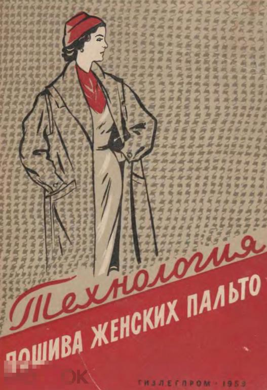 Технология пошива женских пальто / гизлегпром 1959 / книга в формате PDF