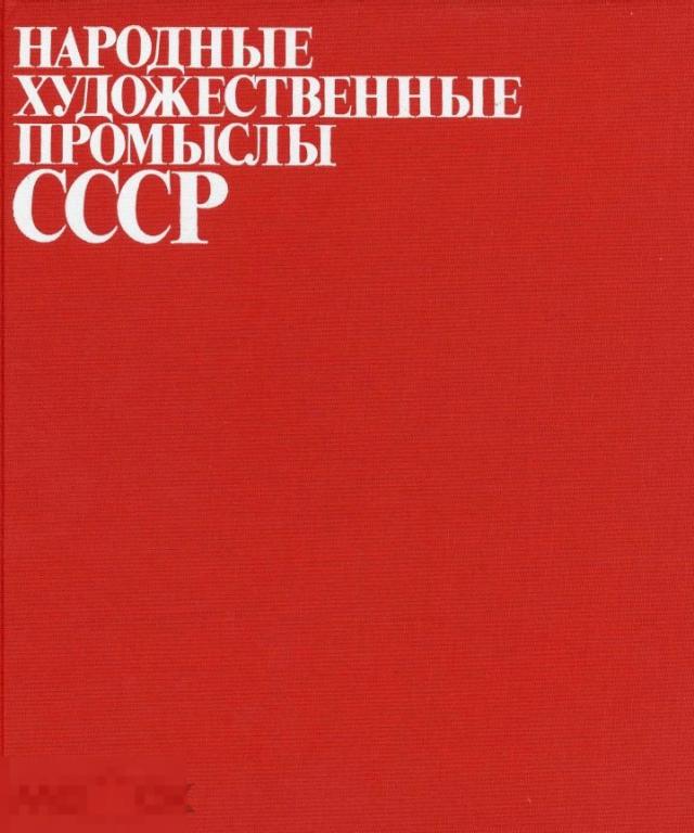 Народные художественные промыслы СССР / 1983 / книга в формате PDF 