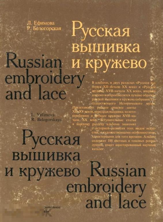 Русская вышивка и кружево / 1982 / книга в формате PDF