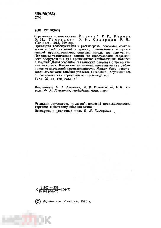 Справочник трикотажника / 1975 / книга в формате PDF 