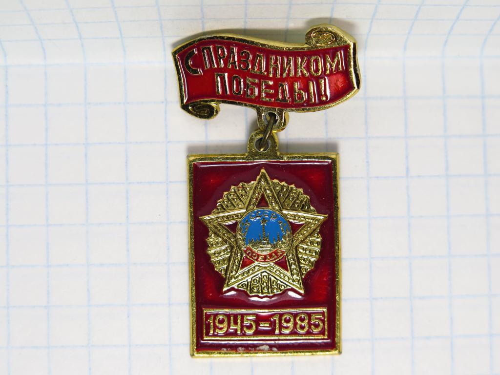 День Победы, 9 мая, С праздником Победы, 40 лет Победы