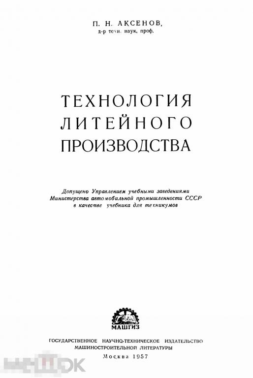 Технология литейного производства учебное пособие / машгиз 1957 / книга в формате PDF 