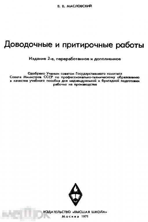 Доводочные и притирочные работы / 1971 / книга в формате PDF 