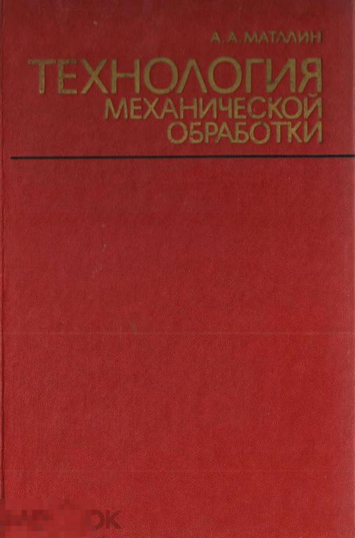 Технология механической обработки / машиностроение 1977 / книга в формате PDF 