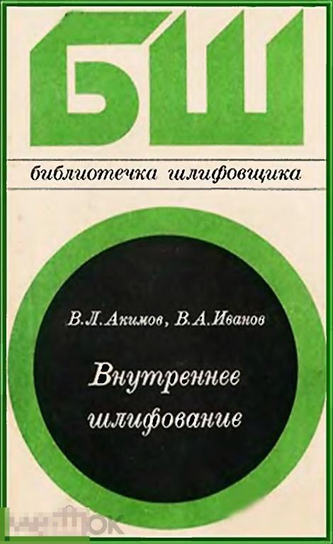 Внутренее шлифование / машиностроение 1986 / книга в формате  PDF 