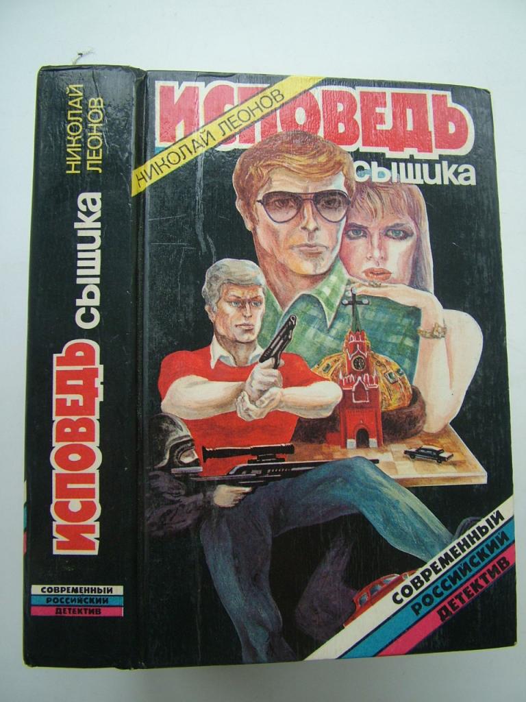 Исповедь сыщика , Н. Леонов , 1994г , Три повести об инспекторе Льве Гурове