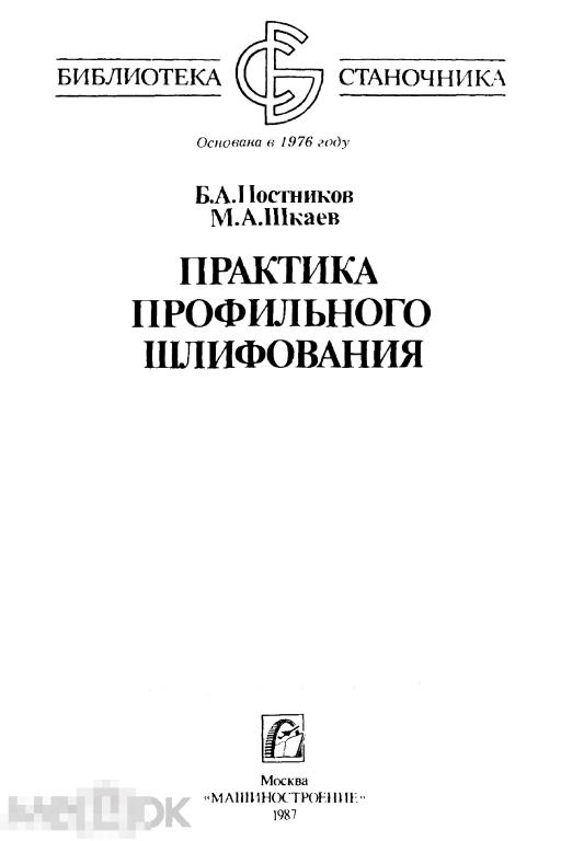 Практика профильного шлифования / машиностроение 1987 / книга в формате PDF 