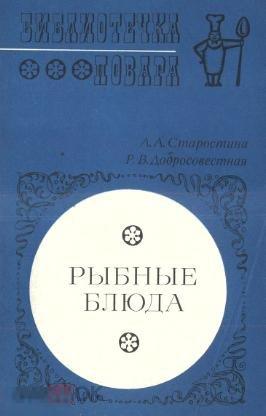Рыбные блюда Экономика 1976 Библиотечка повара / 137 страниц / книга в PDF 