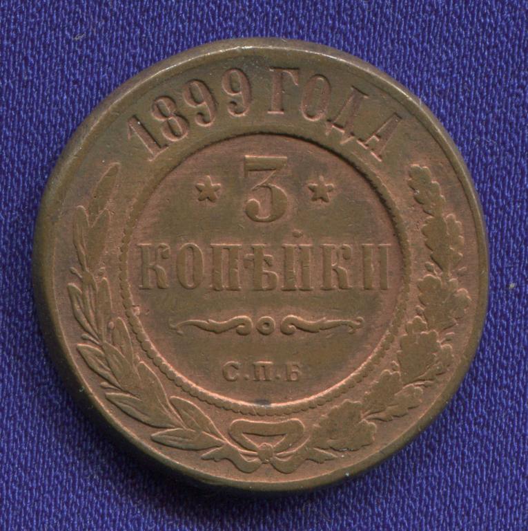 Николай II 3 копейки 1899 СПБ / VF-XF