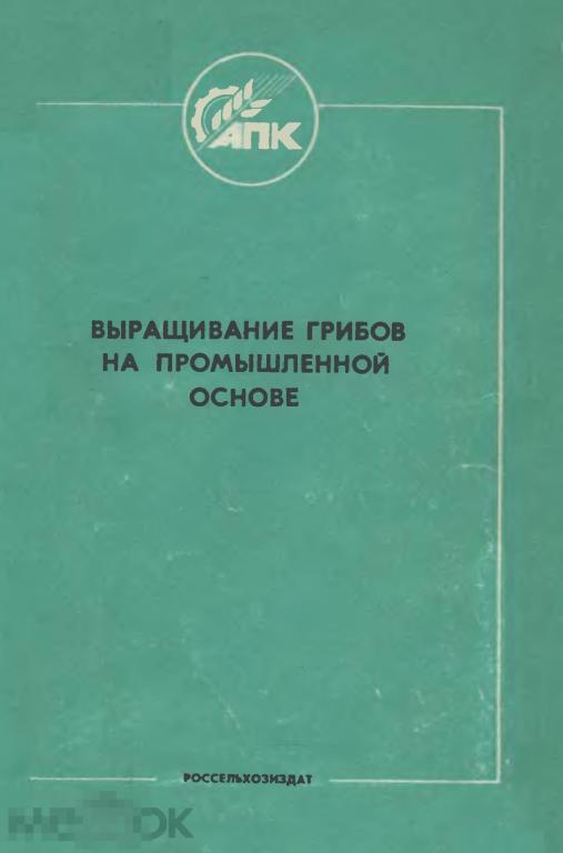 Выращивание грибов на промышленной основе / россельхозиздат 1987 / книга в формате PDF 