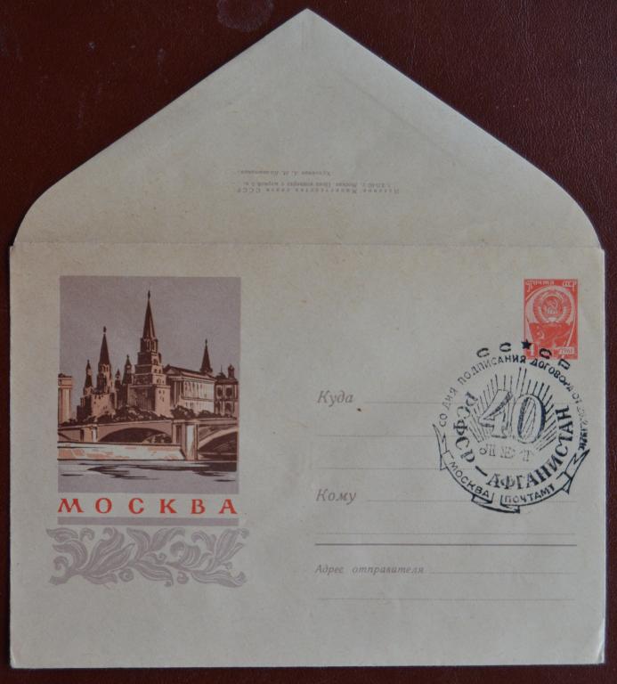 Художественный маркированый конверт ХМК 1960 г. 40 лет договор РСФСР - АФГАНИСТАН  Спецгашнние @