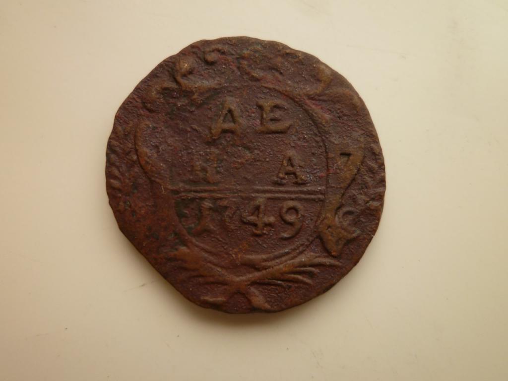 денга 1749 года. Хорошее состояние! 413