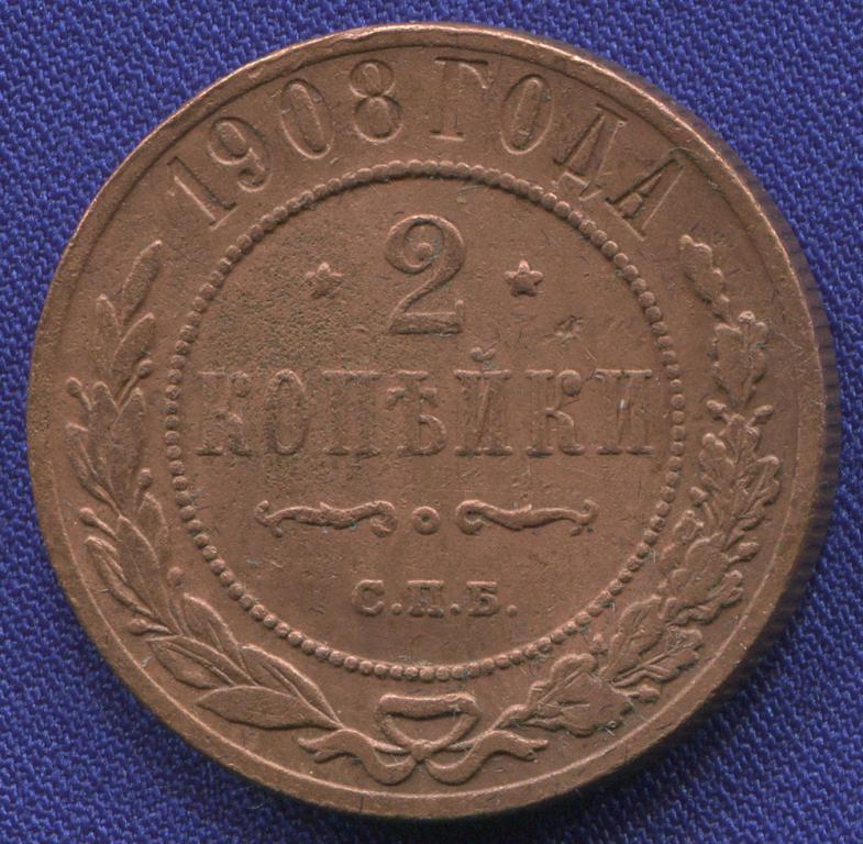 Николай II 2 копейки 1908 СПБ / VF+